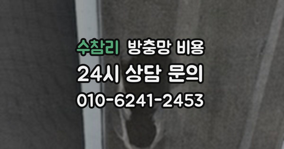 수참리 방충망 비용