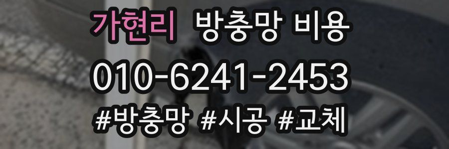 가현리 방충망 비용