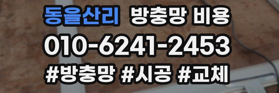 동을산리 방충망 비용