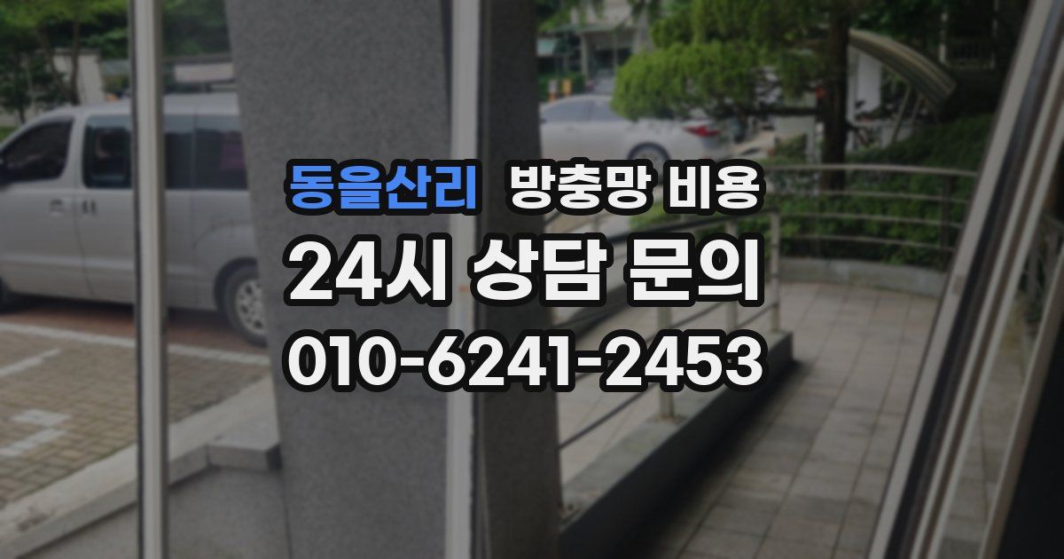동을산리 방충망 비용