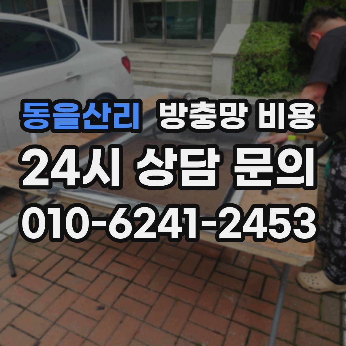 동을산리 방충망 비용
