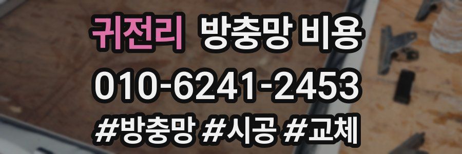 귀전리 방충망 비용