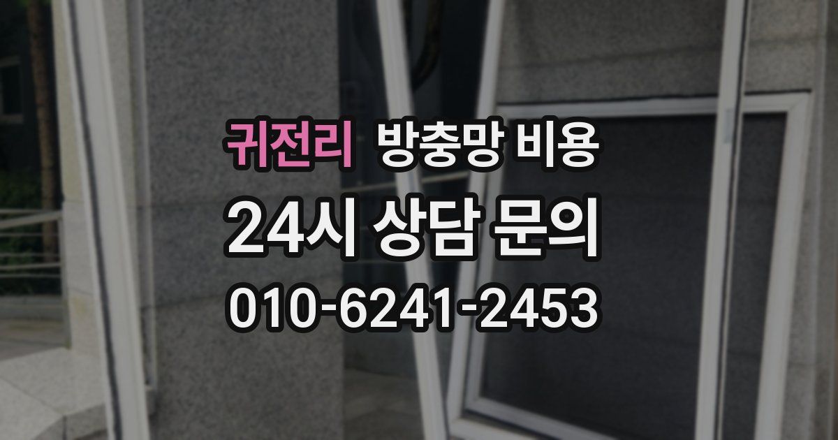 귀전리 방충망 비용