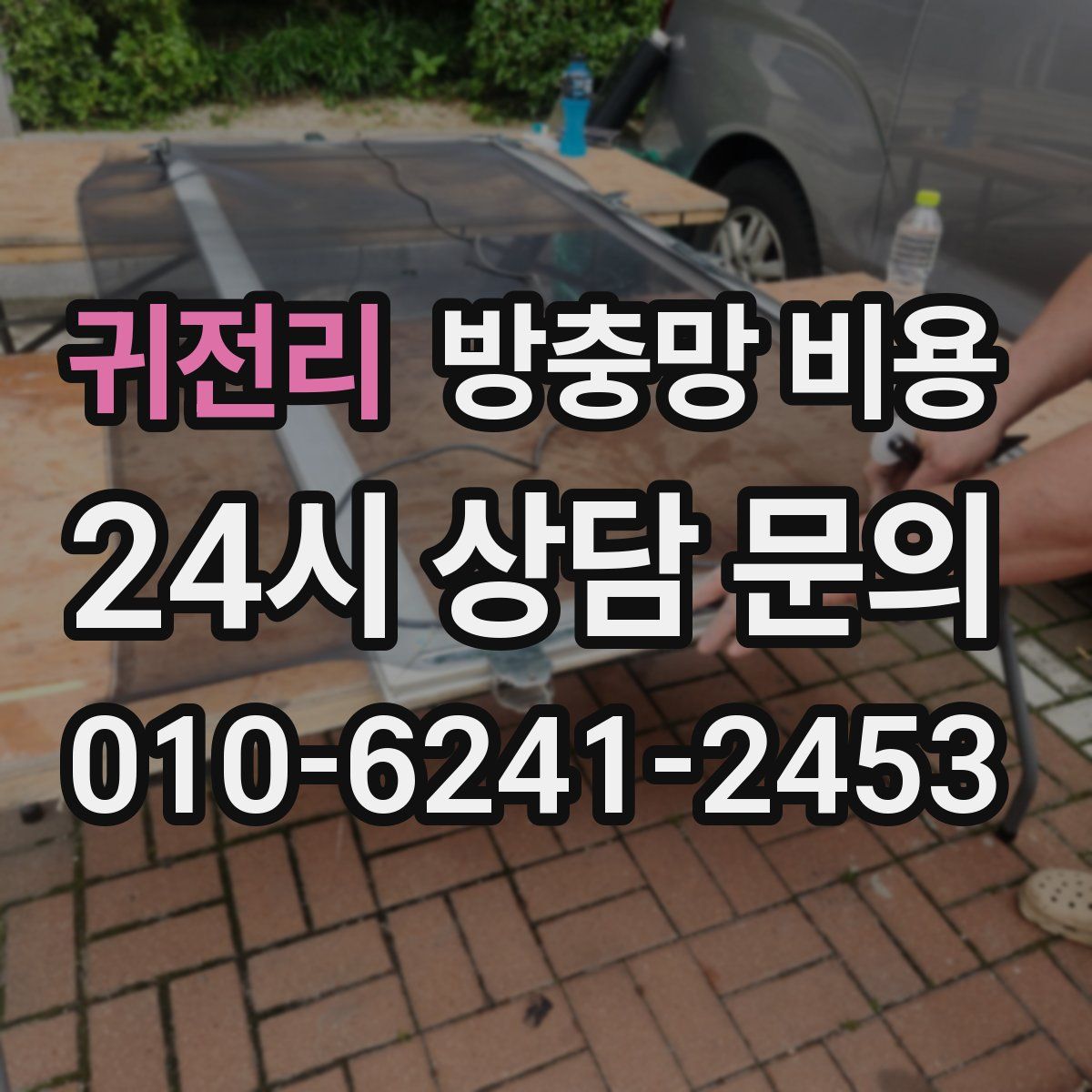 귀전리 방충망 비용