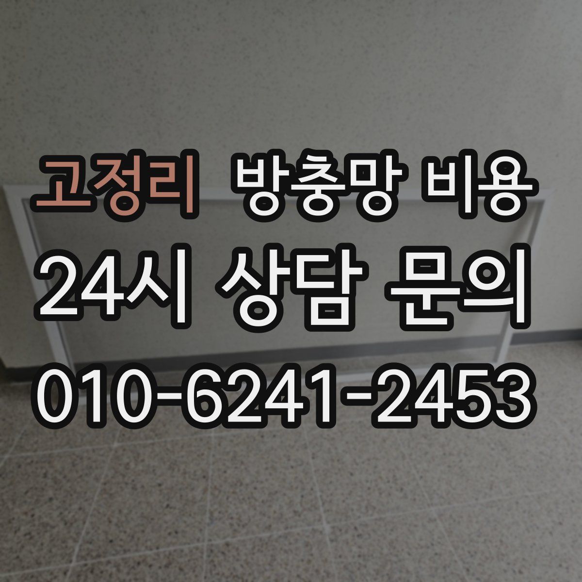고정리 방충망 비용