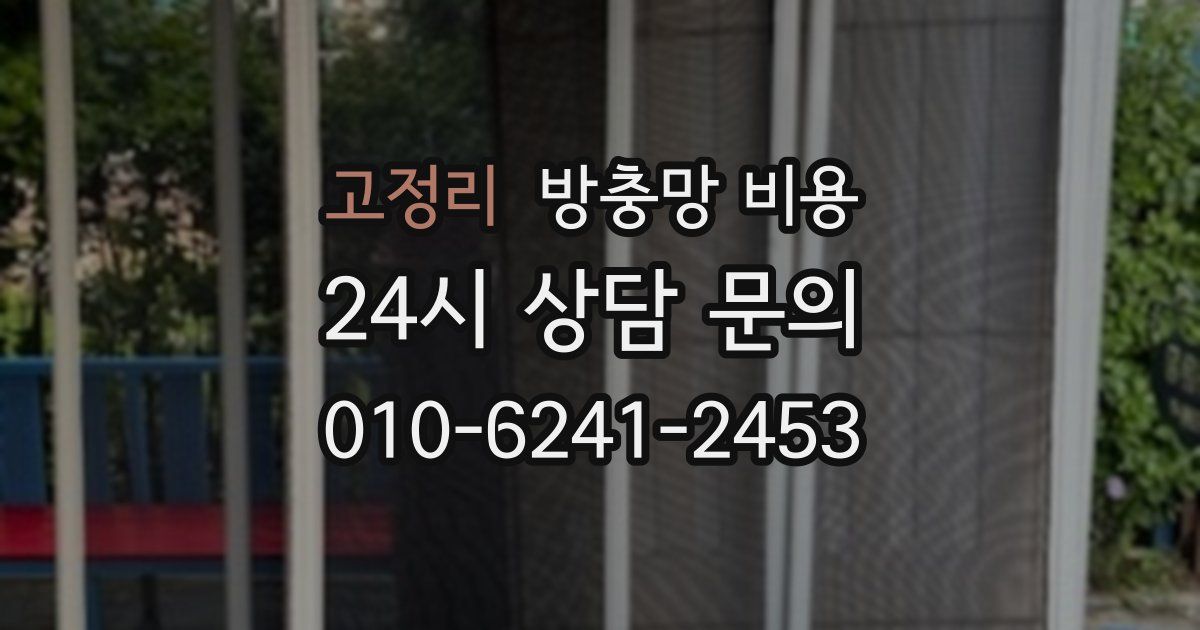 고정리 방충망 비용