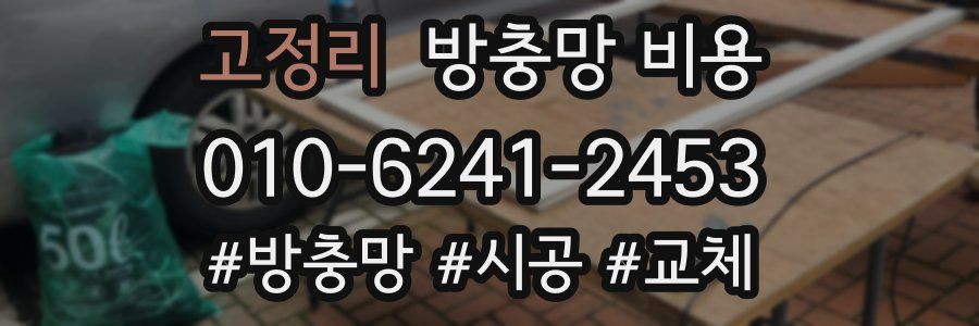 고정리 방충망 비용