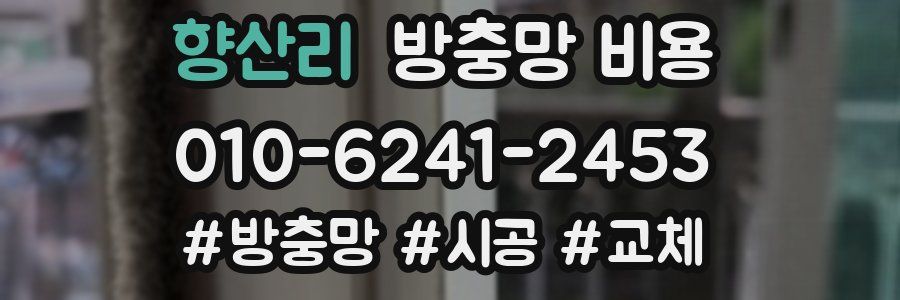 향산리 방충망 비용