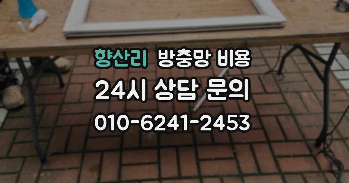 향산리 방충망 비용