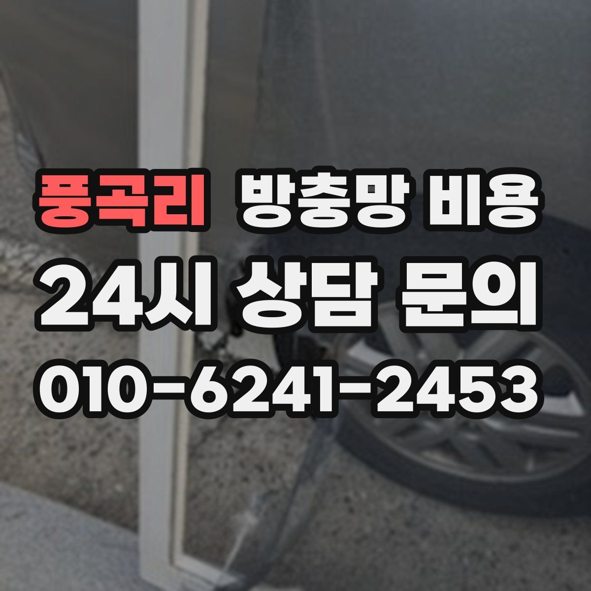 풍곡리 방충망 비용