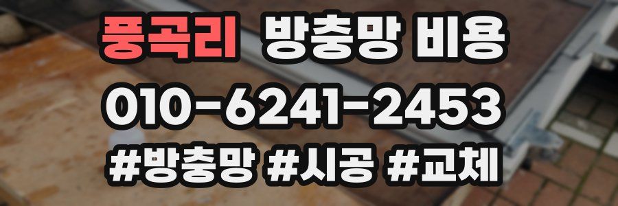 풍곡리 방충망 비용