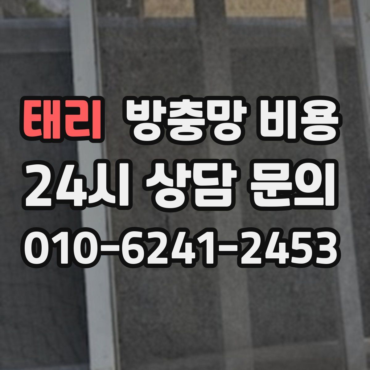 태리 방충망 비용