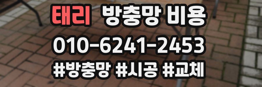 태리 방충망 비용
