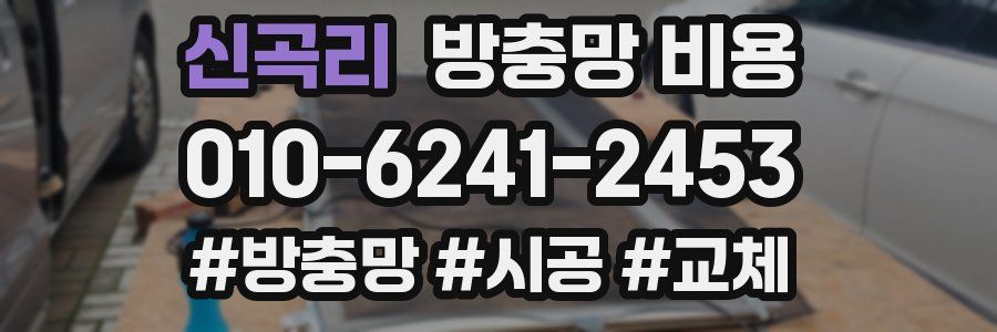 신곡리 방충망 비용
