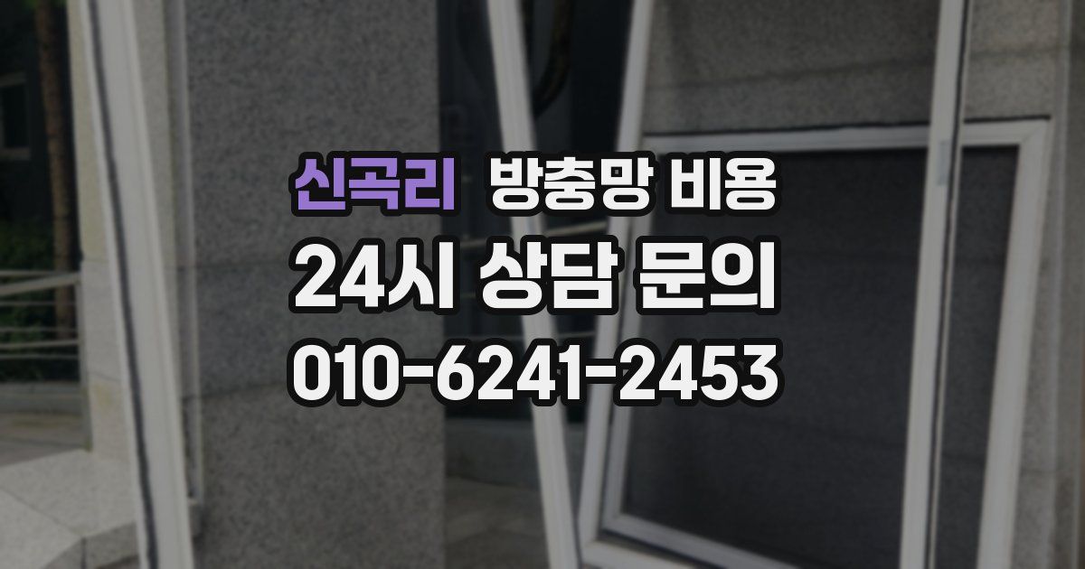 신곡리 방충망 비용