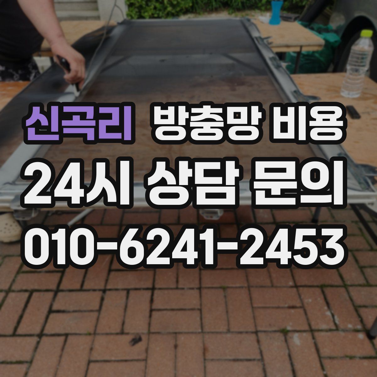신곡리 방충망 비용