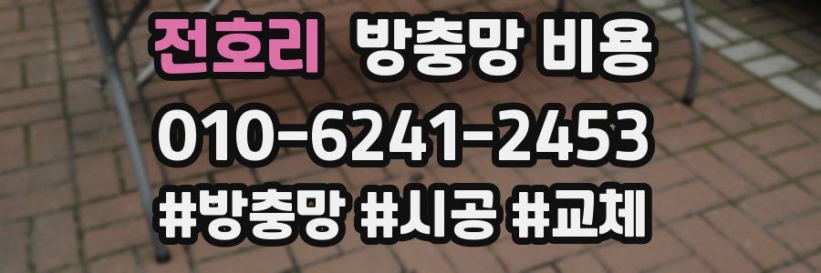 전호리 방충망 비용