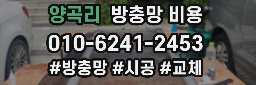 양곡리 방충망 비용