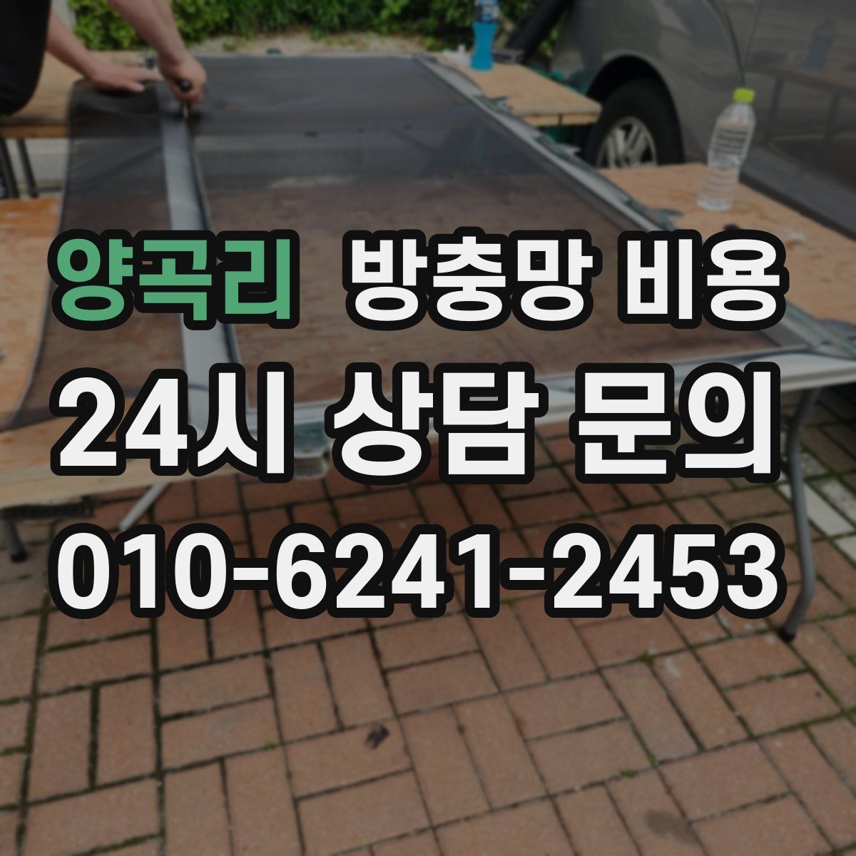 양곡리 방충망 비용
