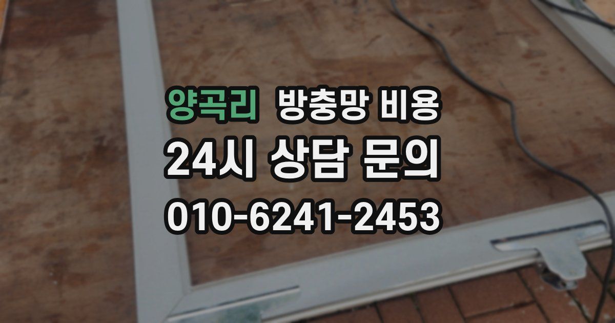양곡리 방충망 비용