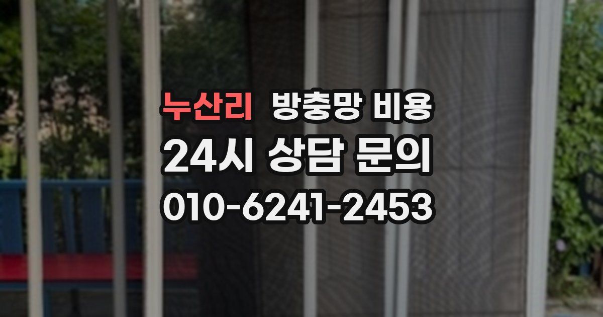 누산리 방충망 비용