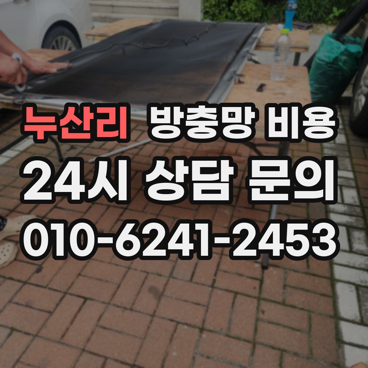 누산리 방충망 비용