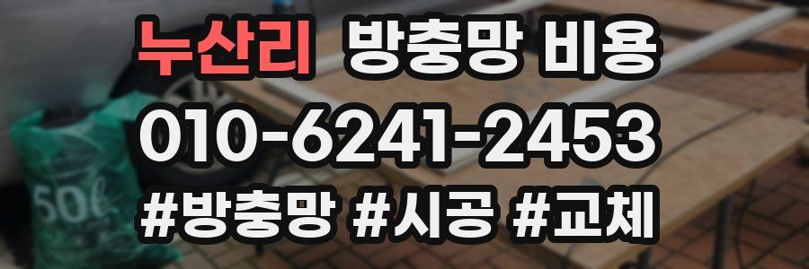 누산리 방충망 비용