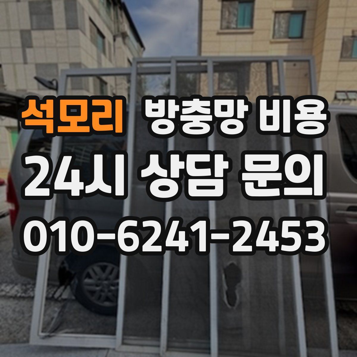 석모리 방충망 비용
