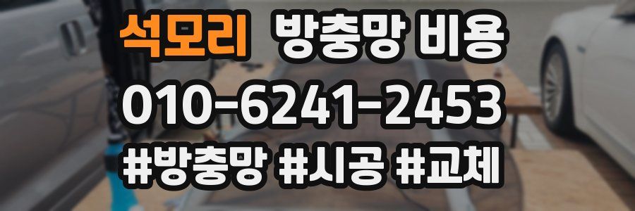 석모리 방충망 비용