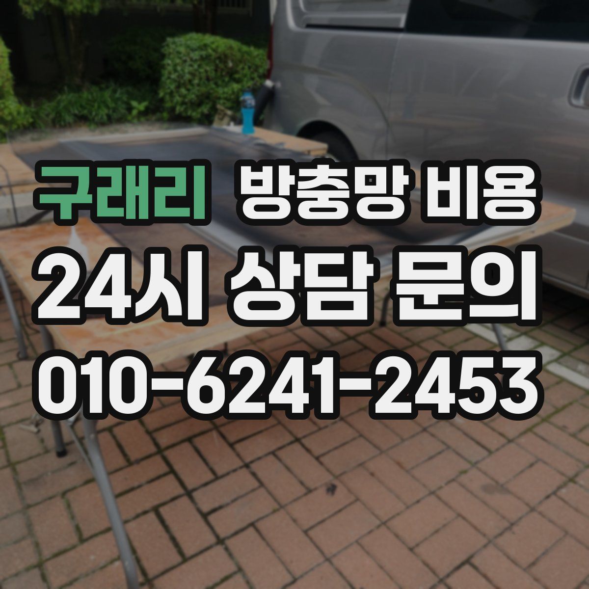 구래리 방충망 비용
