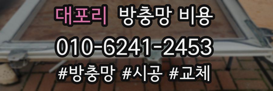 대포리 방충망 비용