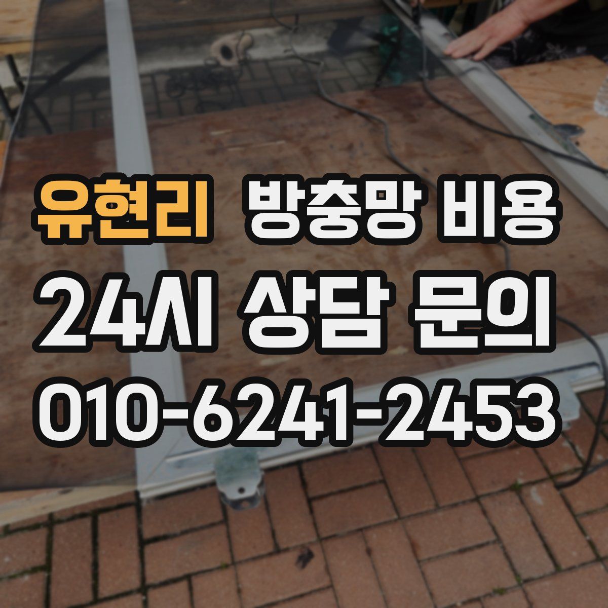 유현리 방충망 비용