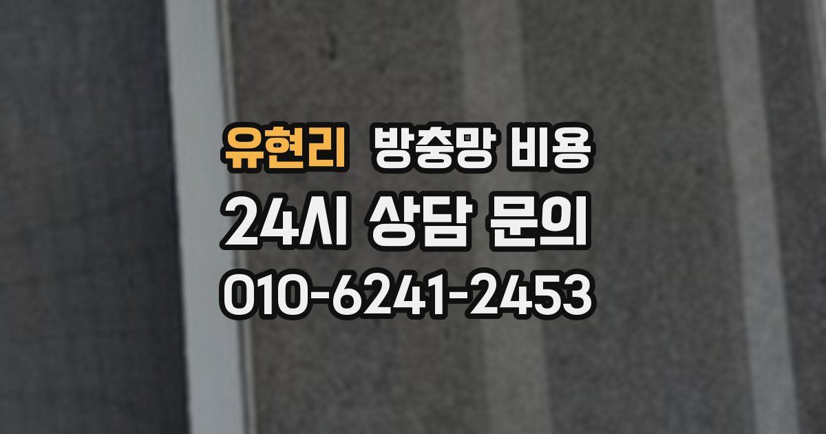 유현리 방충망 비용