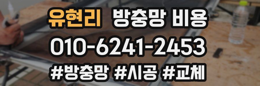 유현리 방충망 비용