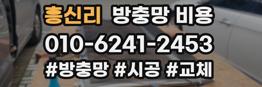 흥신리 방충망 비용