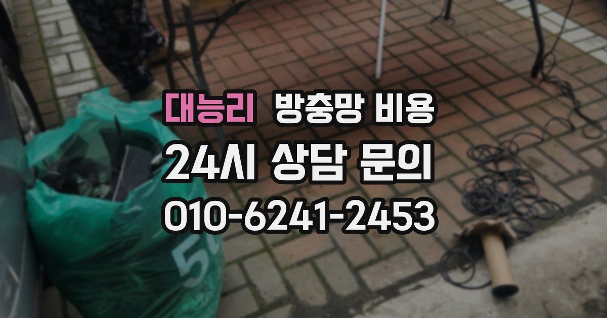 대능리 방충망 비용