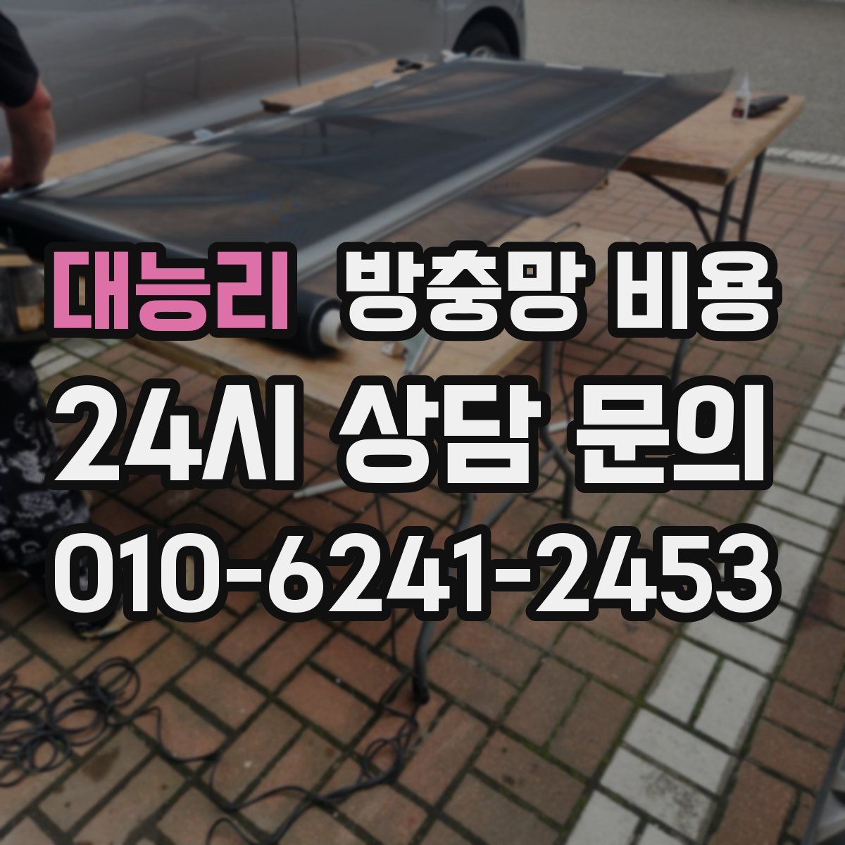 대능리 방충망 비용
