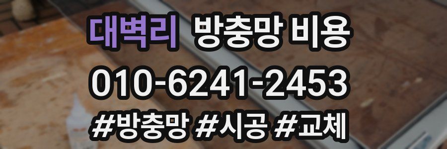 대벽리 방충망 비용