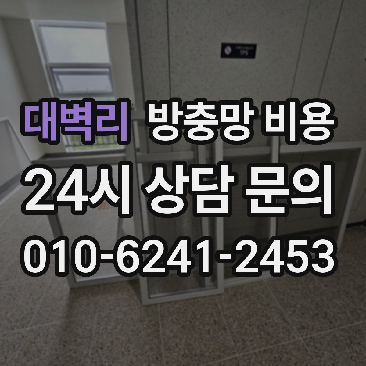 대벽리 방충망 비용