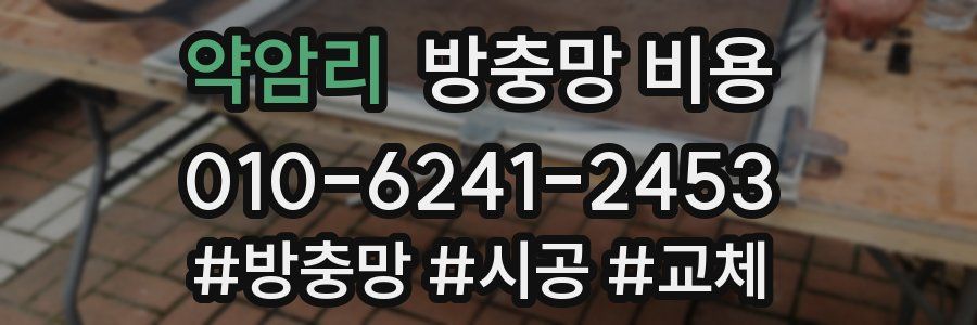 약암리 방충망 비용