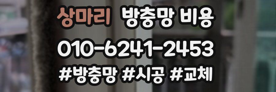 상마리 방충망 비용