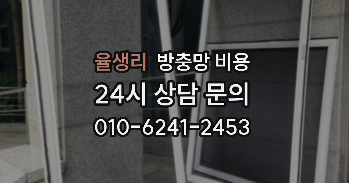 율생리 방충망 비용
