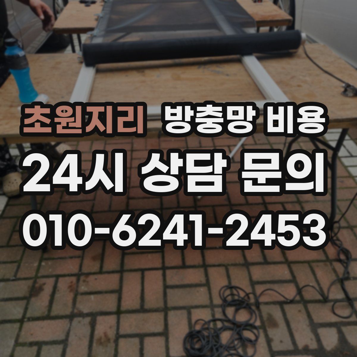 초원지리 방충망 비용