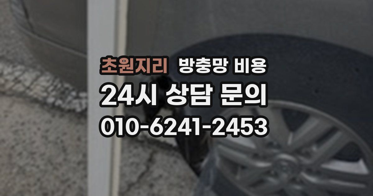 초원지리 방충망 비용