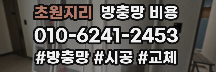 초원지리 방충망 비용