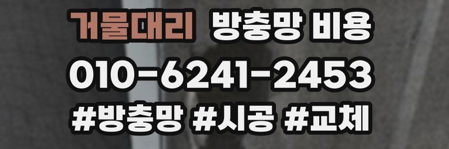 거물대리 방충망 비용