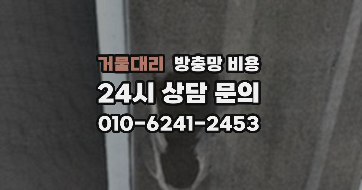 거물대리 방충망 비용