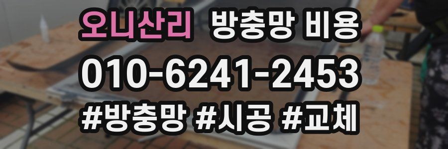 오니산리 방충망 비용