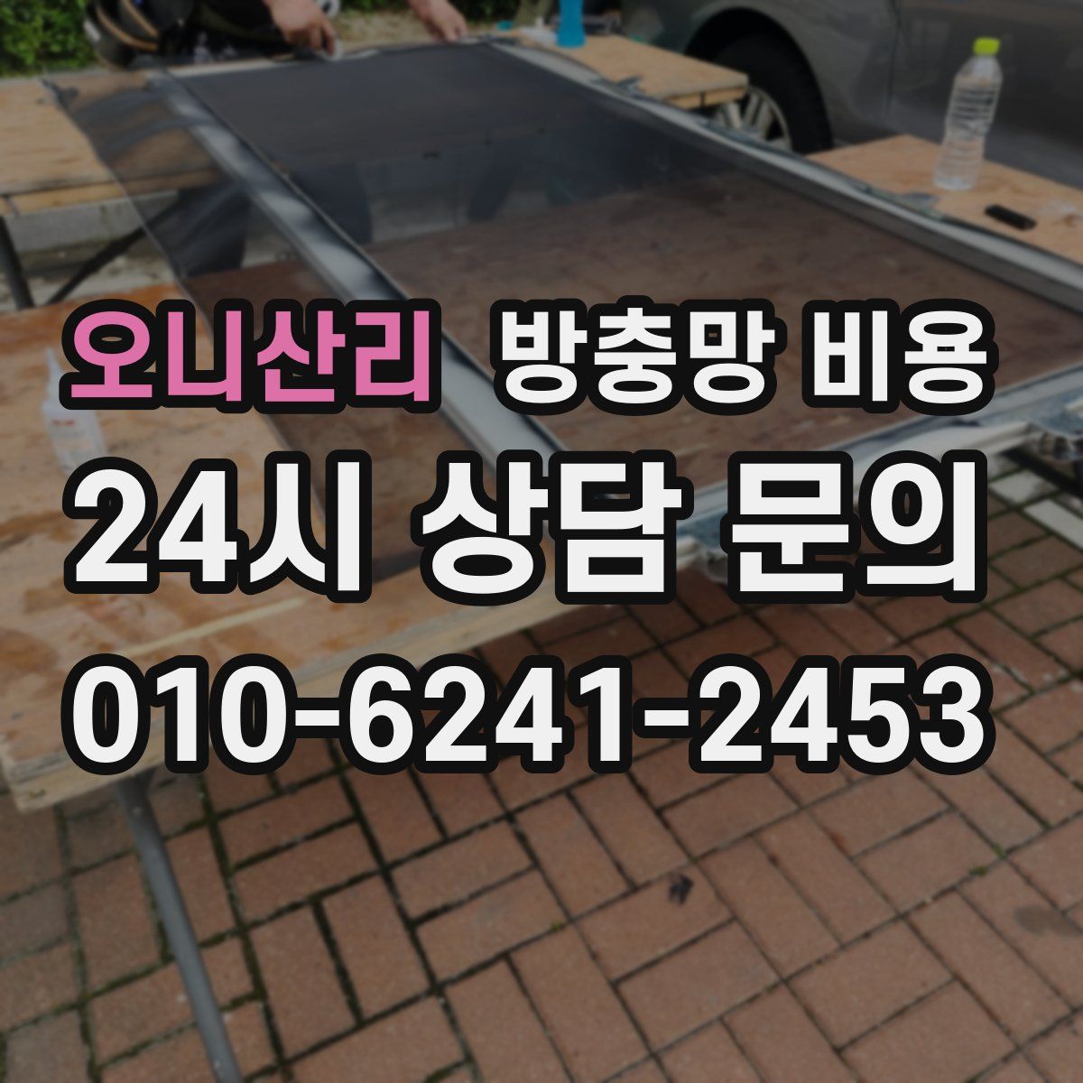 오니산리 방충망 비용