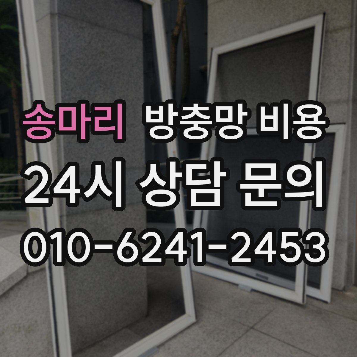 송마리 방충망 비용
